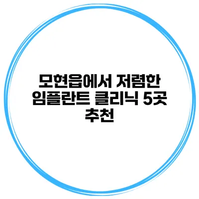 모현읍에서 저렴한 임플란트 클리닉 5곳 추천