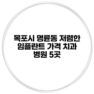 목포시 명륜동 저렴한 임플란트 가격 치과 병원 5곳