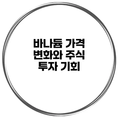 바나듐 가격 변화와 주식 투자 기회