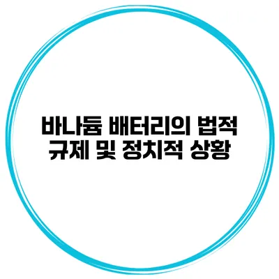 바나듐 배터리의 법적 규제 및 정치적 상황
