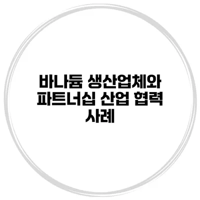 바나듐 생산업체와 파트너십 산업 협력 사례