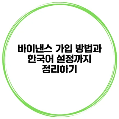 바이낸스 가입 방법과 한국어 설정까지 정리하기