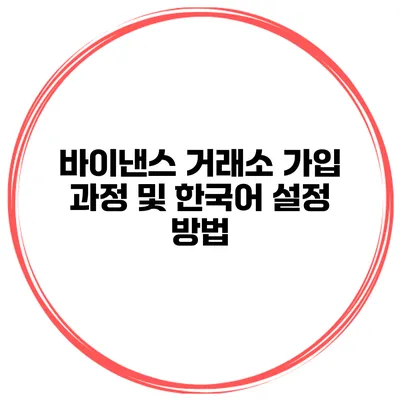 바이낸스 거래소 가입 과정 및 한국어 설정 방법