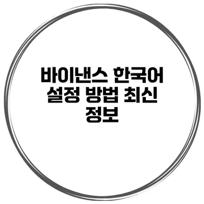 바이낸스 한국어 설정 방법 최신 정보