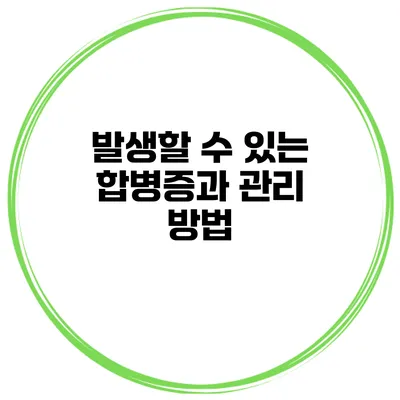 발생할 수 있는 합병증과 관리 방법