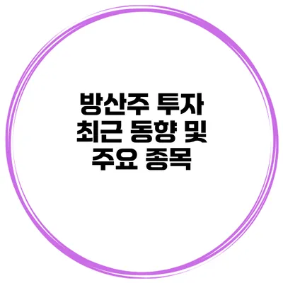 방산주 투자 최근 동향 및 주요 종목