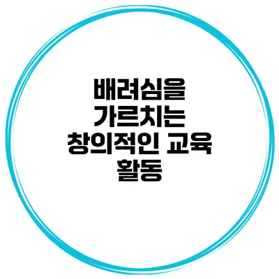 배려심을 가르치는 창의적인 교육 활동