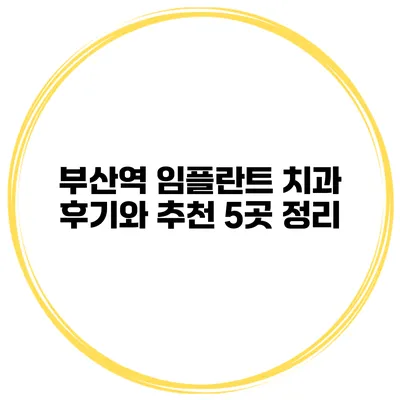 부산역 임플란트 치과 후기와 추천 5곳 정리