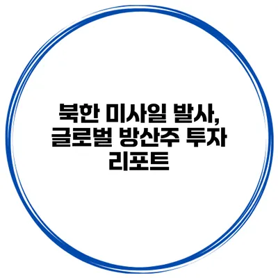 북한 미사일 발사, 글로벌 방산주 투자 리포트