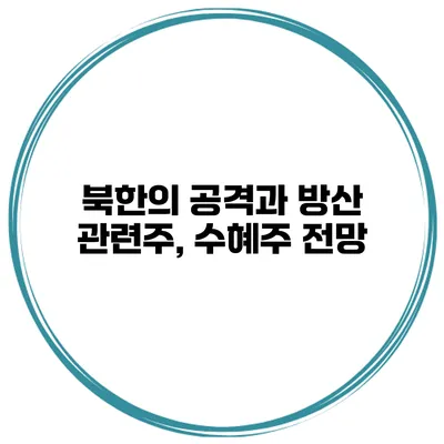 북한의 공격과 방산 관련주, 수혜주 전망