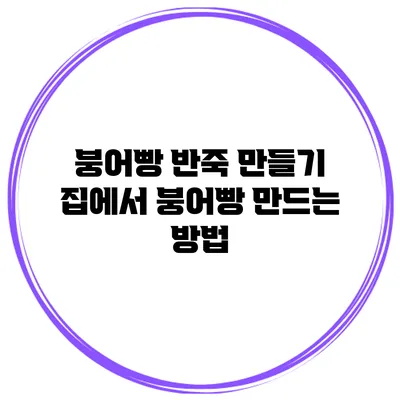 붕어빵 반죽 만들기: 집에서 붕어빵 만드는 방법