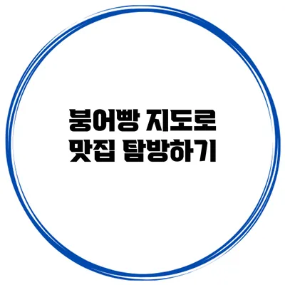 붕어빵 지도로 맛집 탐방하기