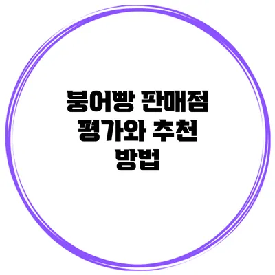 붕어빵 판매점 평가와 추천 방법