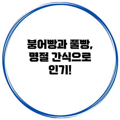 붕어빵과 풀빵, 명절 간식으로 인기!