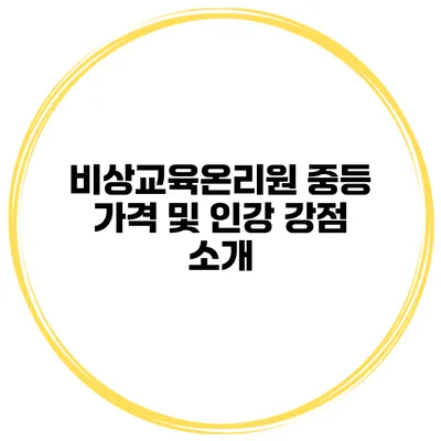 비상교육온리원 중등 가격 및 인강 강점 소개