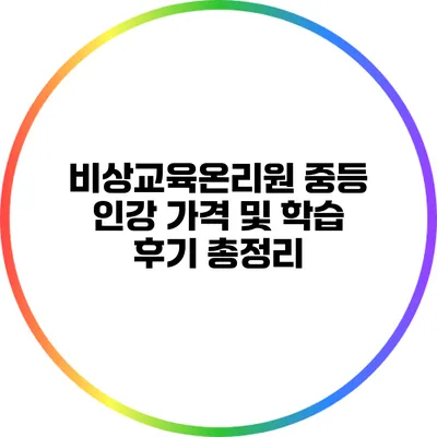 비상교육온리원 중등 인강 가격 및 학습 후기 총정리