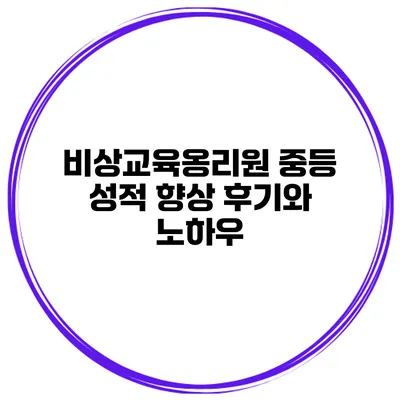 비상교육옹리원 중등 성적 향상 후기와 노하우