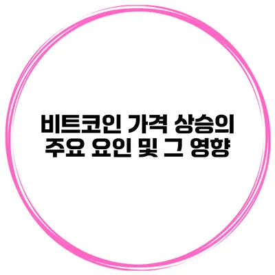 비트코인 가격 상승의 주요 요인 및 그 영향