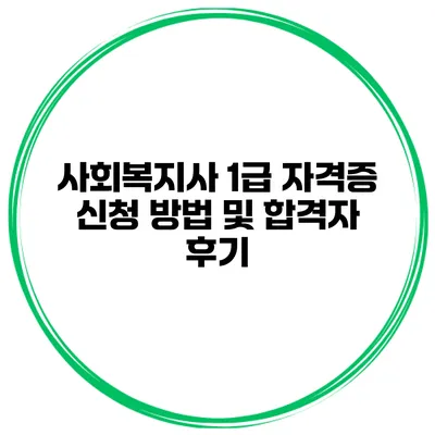 사회복지사 1급 자격증 신청 방법 및 합격자 후기