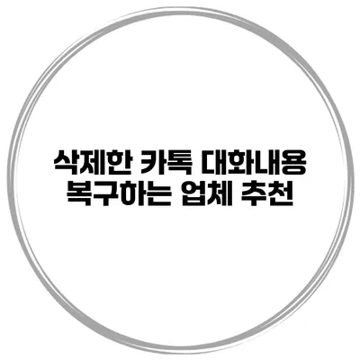 삭제한 카톡 대화내용 복구하는 업체 추천