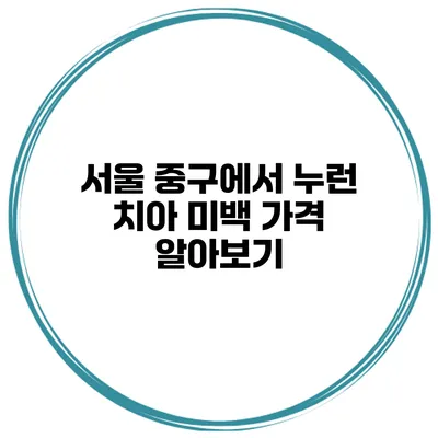 서울 중구에서 누런 치아 미백 가격 알아보기