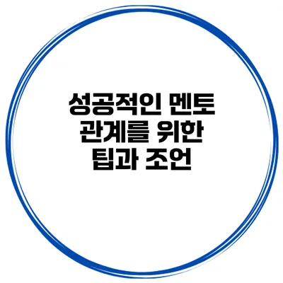 성공적인 멘토 관계를 위한 팁과 조언