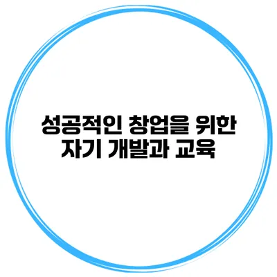 성공적인 창업을 위한 자기 개발과 교육