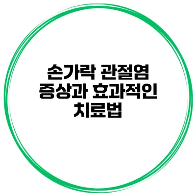 손가락 관절염 증상과 효과적인 치료법