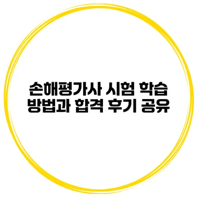 손해평가사 시험 학습 방법과 합격 후기 공유