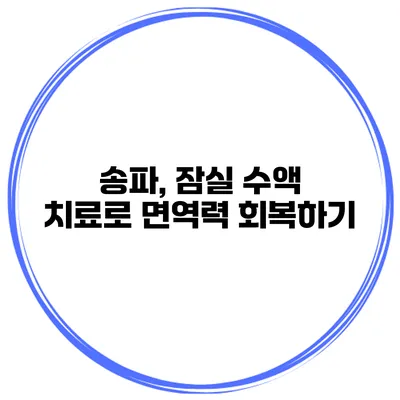 송파, 잠실 수액 치료로 면역력 회복하기