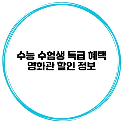 수능 수험생 특급 혜택 영화관 할인 정보