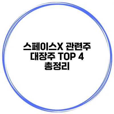 스페이스X 관련주 대장주 TOP 4 총정리