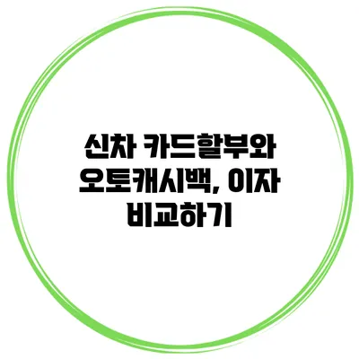 신차 카드할부와 오토캐시백, 이자 비교하기
