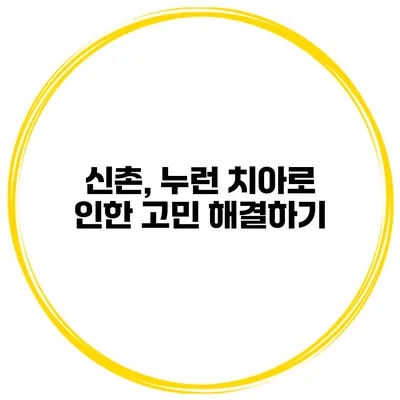 신촌, 누런 치아로 인한 고민 해결하기