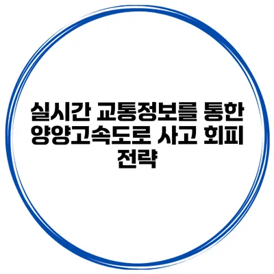 실시간 교통정보를 통한 양양고속도로 사고 회피 전략
