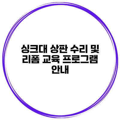 싱크대 상판 수리 및 리폼 교육 프로그램 안내