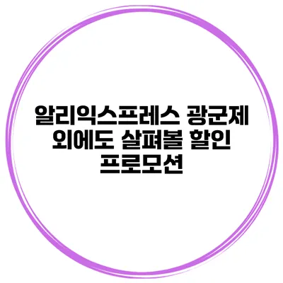 알리익스프레스 광군제 외에도 살펴볼 할인 프로모션