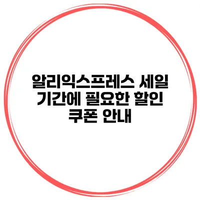 알리익스프레스 세일 기간에 필요한 할인 쿠폰 안내
