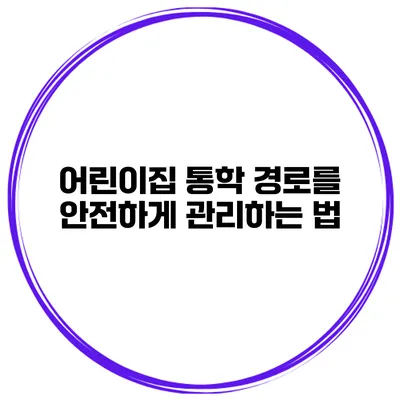 어린이집 통학 경로를 안전하게 관리하는 법