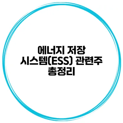 에너지 저장 시스템(ESS) 관련주 총정리