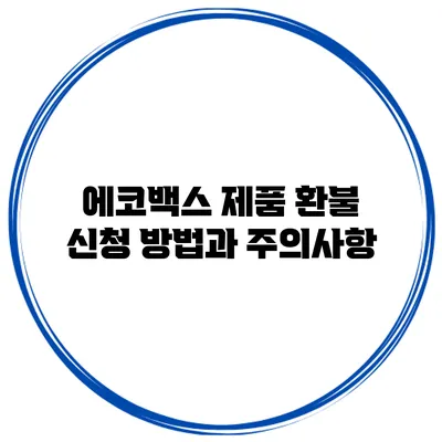 에코백스 제품 환불 신청 방법과 주의사항