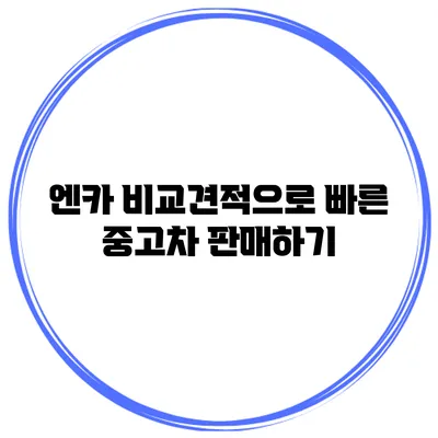 엔카 비교견적으로 빠른 중고차 판매하기