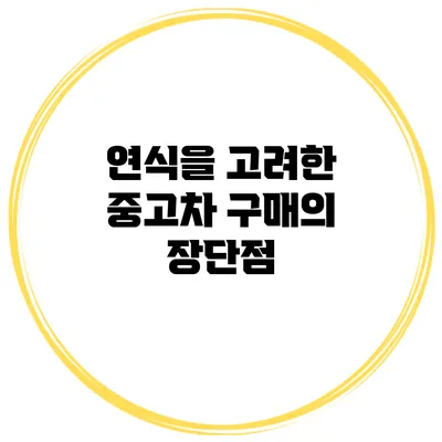 연식을 고려한 중고차 구매의 장단점
