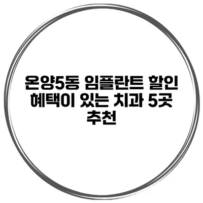 온양5동 임플란트 할인 혜택이 있는 치과 5곳 추천