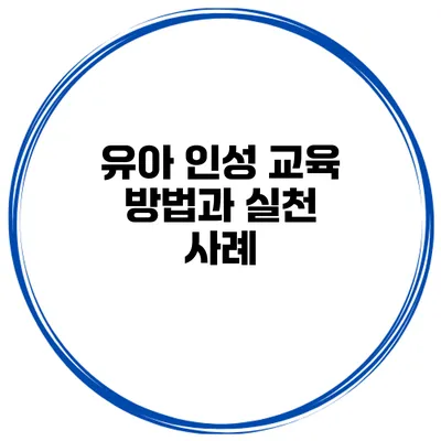 유아 인성 교육 방법과 실천 사례