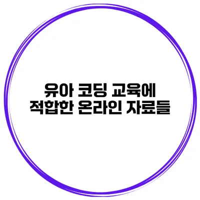 유아 코딩 교육에 적합한 온라인 자료들