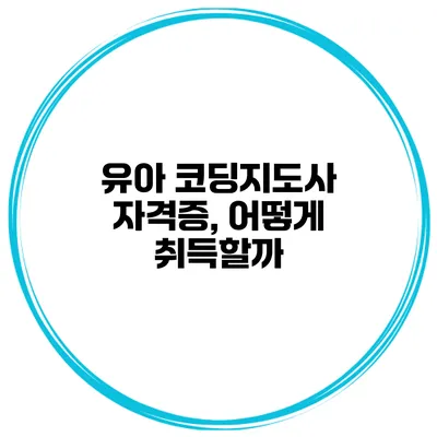 유아 코딩지도사 자격증, 어떻게 취득할까?