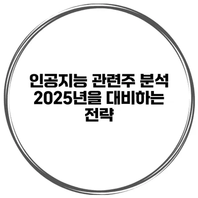 인공지능 관련주 분석 2025년을 대비하는 전략