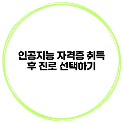 인공지능 자격증 취득 후 진로 선택하기
