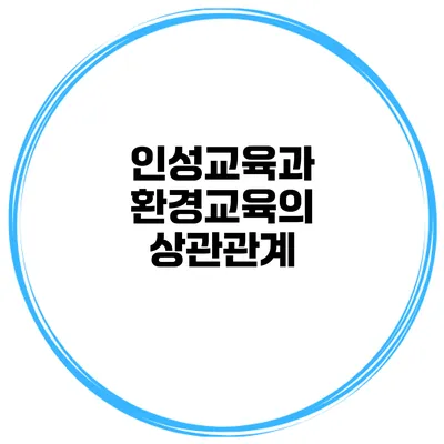 인성교육과 환경교육의 상관관계